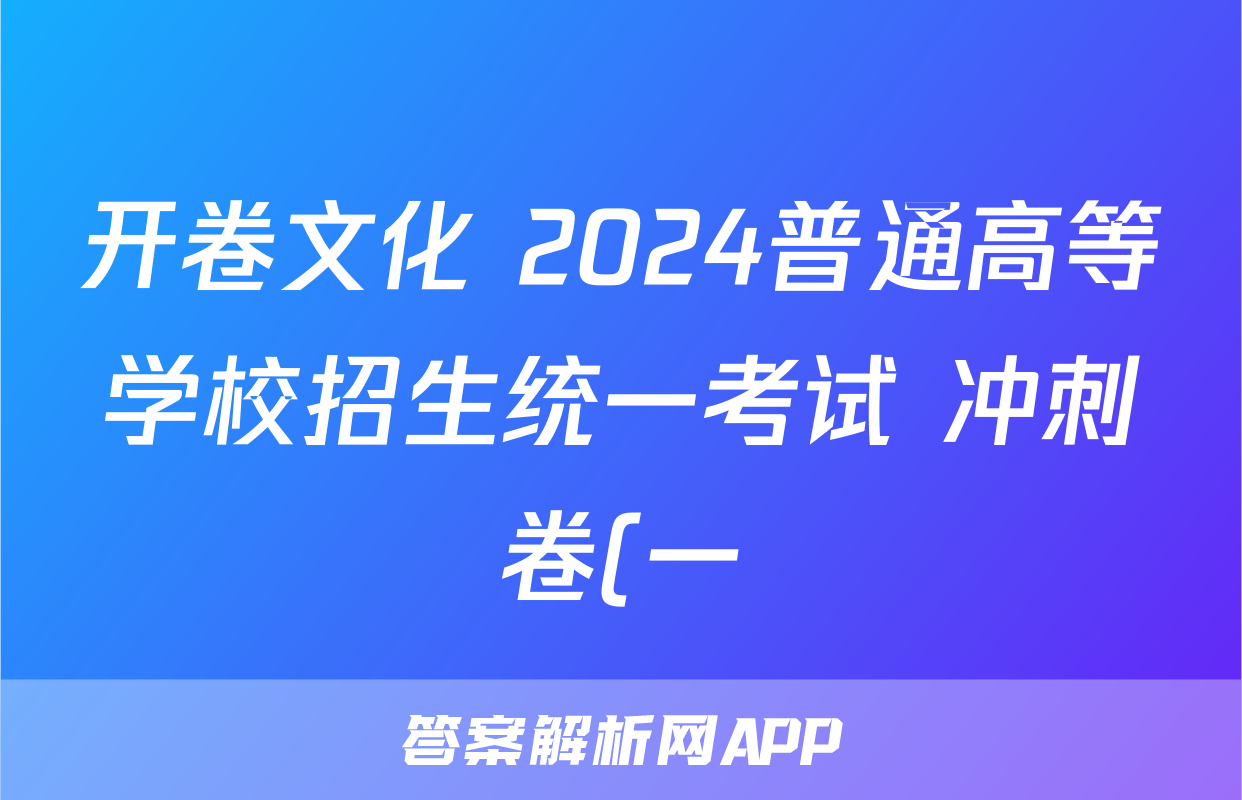 开卷文化 2024普通高等学校招生统一考试 冲刺卷(一)1数学(新教材)答案